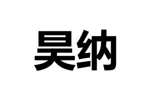 昊纳五金