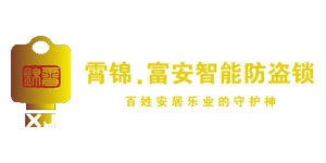 霄锦锁具